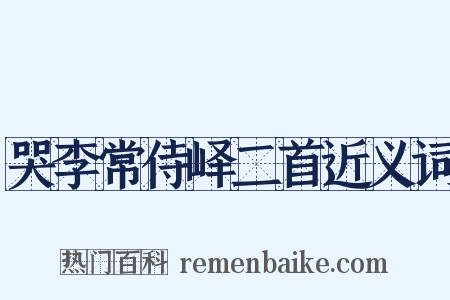 哭李常侍峄二首近义词是什么意思的图片